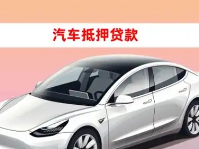 办理特克斯车辆抵押贷款需要什么条件，优势以及结清手续?