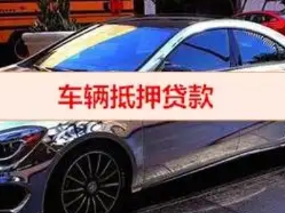 特克斯汽车抵押借款的额度如何确定？