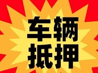 特克斯汽车抵押贷款利息一般是多少？